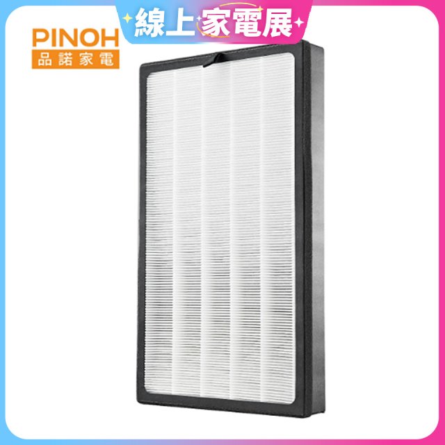 PINOH 空氣清淨機超級大王 HEPA活性碳二合一高效濾網  DA-A01