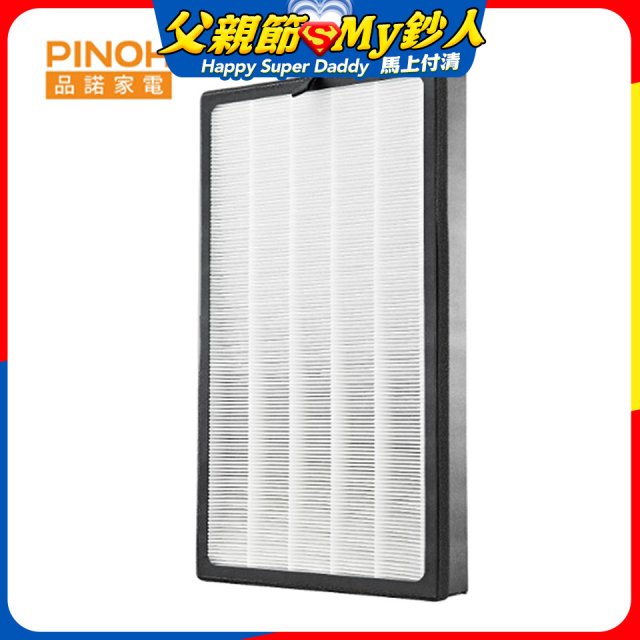 PINOH 空氣清淨機超級大王 HEPA活性碳二合一高效濾網  DA-A01