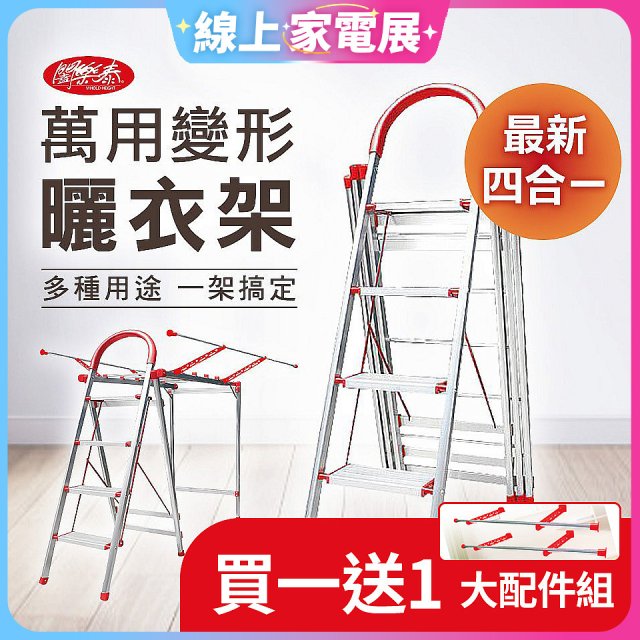 買一送一《闔樂泰》四合一萬用變形曬衣架四步梯