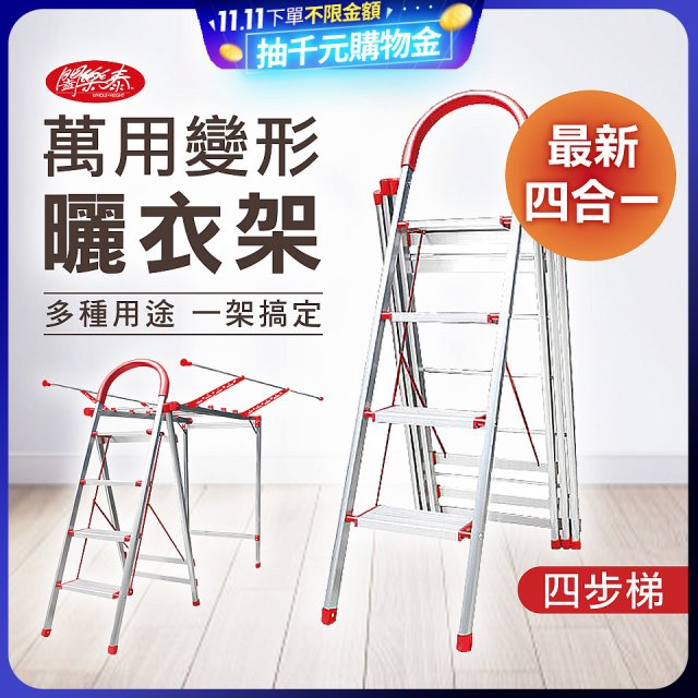 《闔樂泰》四合一萬用變形曬衣架四步梯