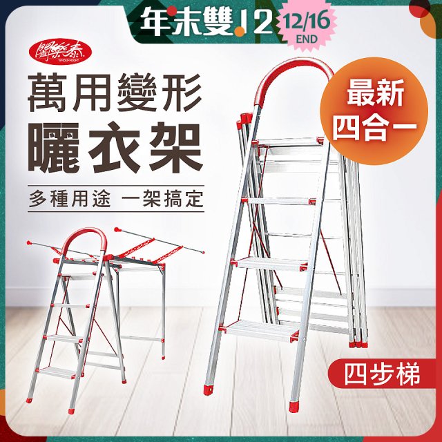 《闔樂泰》四合一萬用變形曬衣架四步梯