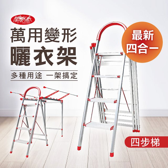 《闔樂泰》四合一萬用變形曬衣架四步梯