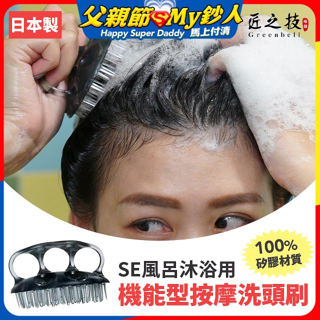 日本綠鐘 SE風呂沐浴用機能型按摩洗頭刷 SE-026