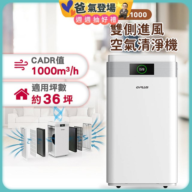 GPLUS WiFi雙側過濾超淨化空氣清淨機 Pro1000