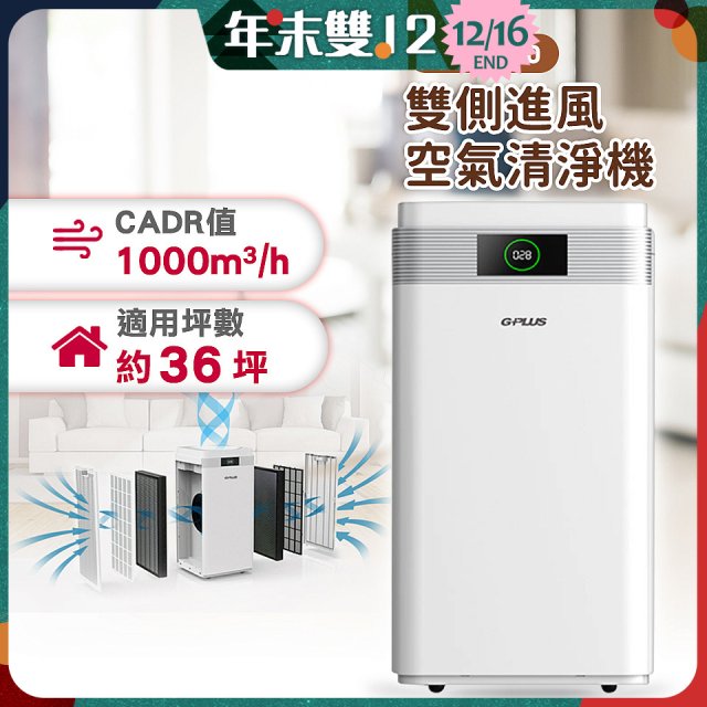 GPLUS WiFi雙側過濾超淨化空氣清淨機 Pro1000