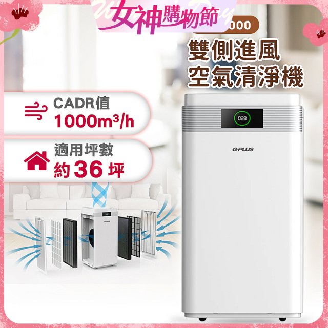 GPLUS WiFi雙側過濾超淨化空氣清淨機 Pro1000