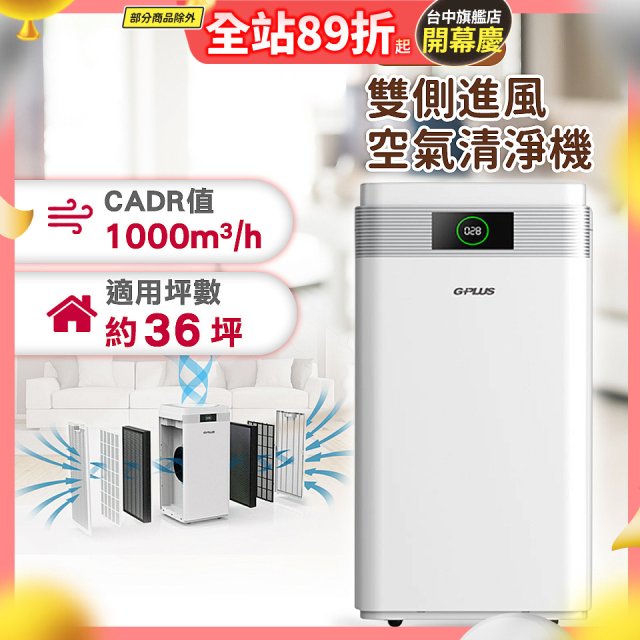 GPLUS WiFi雙側過濾超淨化空氣清淨機 Pro1000