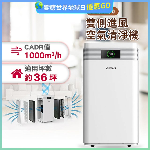 GPLUS WiFi雙側過濾超淨化空氣清淨機 Pro1000