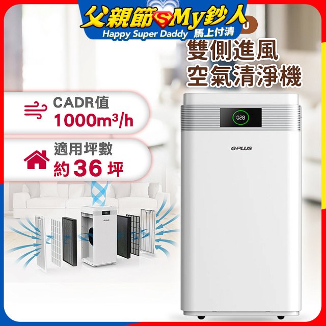 GPLUS WiFi雙側過濾超淨化空氣清淨機 Pro1000