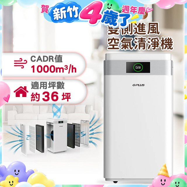 GPLUS WiFi雙側過濾超淨化空氣清淨機 Pro1000