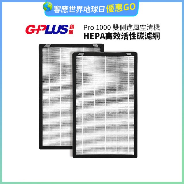 GPLUS Pro1000 13級HEPA高效活性碳濾網 2片組