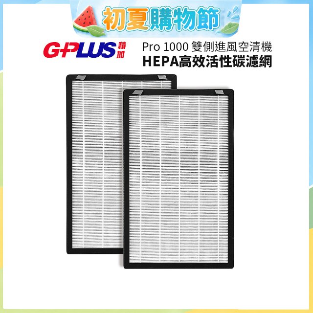 GPLUS Pro1000 13級HEPA高效活性碳濾網 2片組