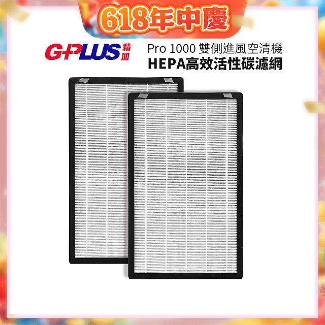 GPLUS Pro1000 13級HEPA高效活性碳濾網 2片組