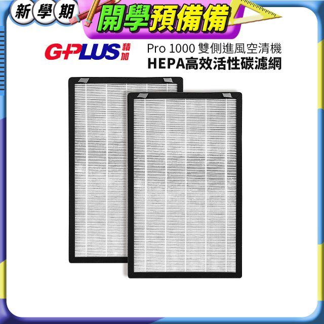 GPLUS Pro1000 13級HEPA高效活性碳濾網 2片組