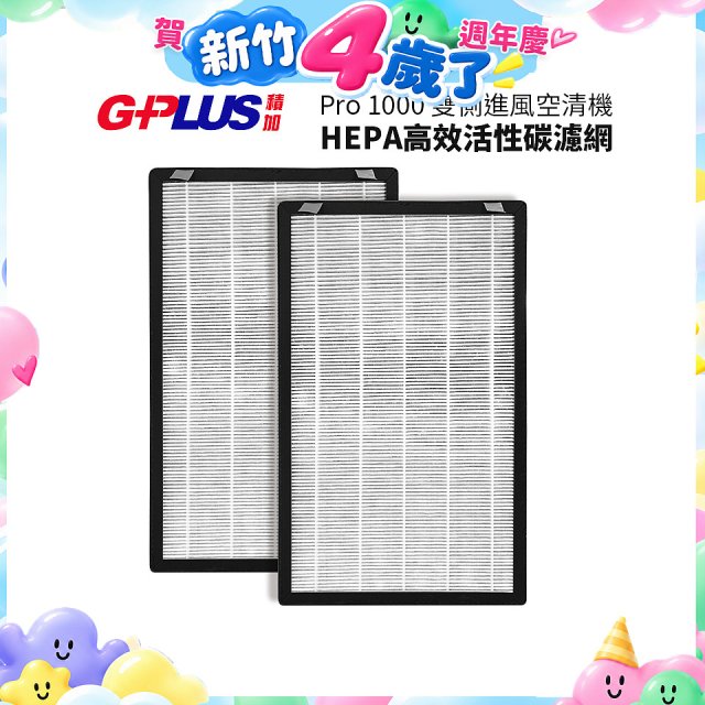 GPLUS Pro1000 13級HEPA高效活性碳濾網 2片組