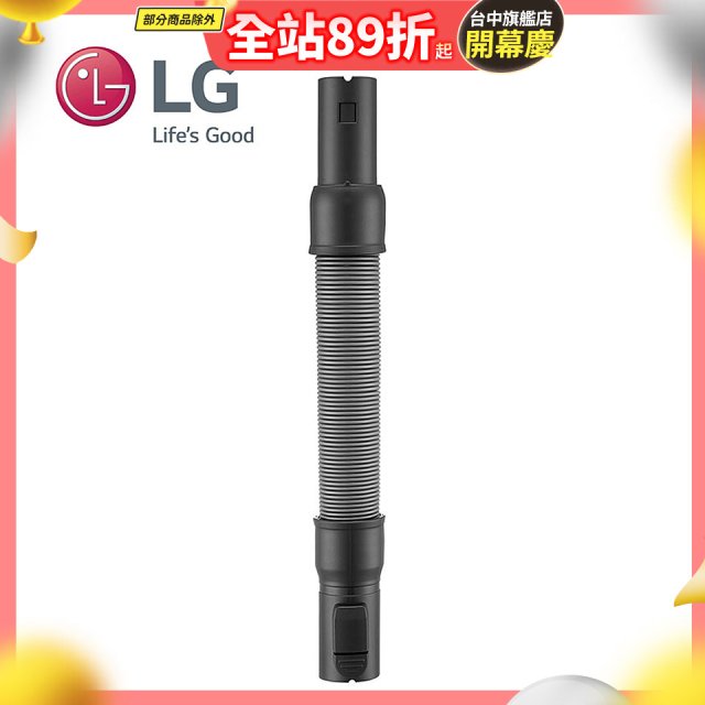 LG原廠 無線吸塵器 彈性伸縮軟管 AEM74592901 (A9吸塵器適用)