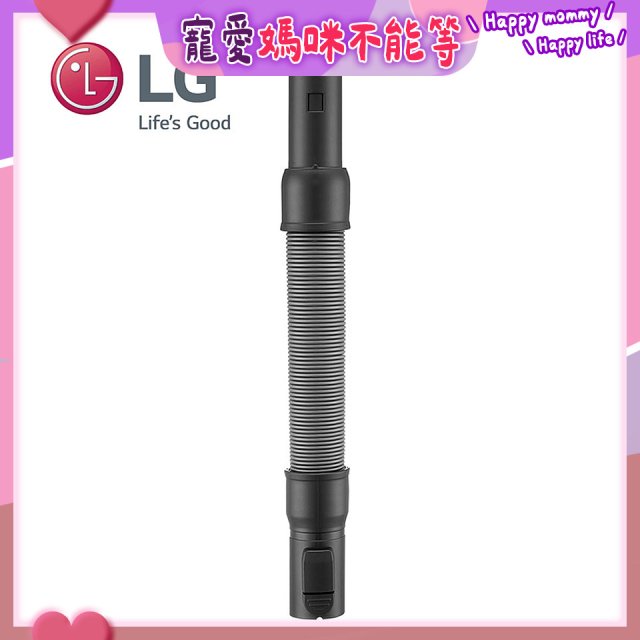 LG原廠 無線吸塵器 彈性伸縮軟管 AEM74592901 (A9吸塵器適用)