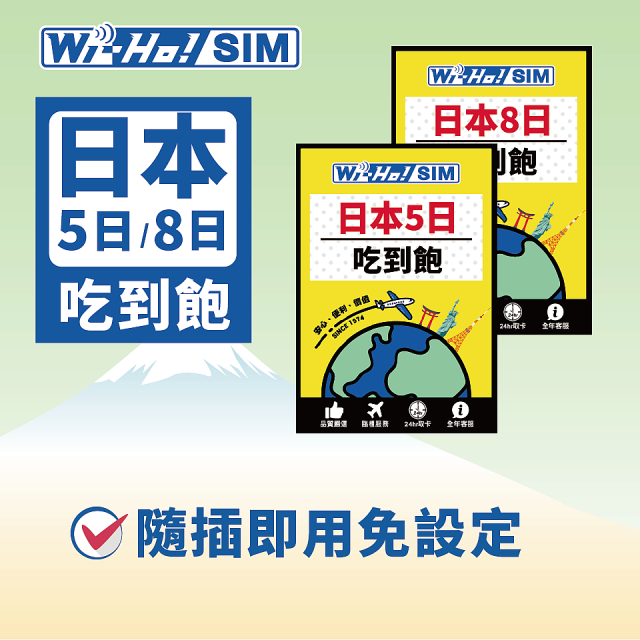 Wi-Ho! 日本5日／8日吃到飽上網卡