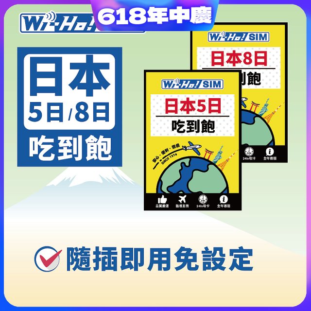 Wi-Ho! 日本5日／8日吃到飽上網卡
