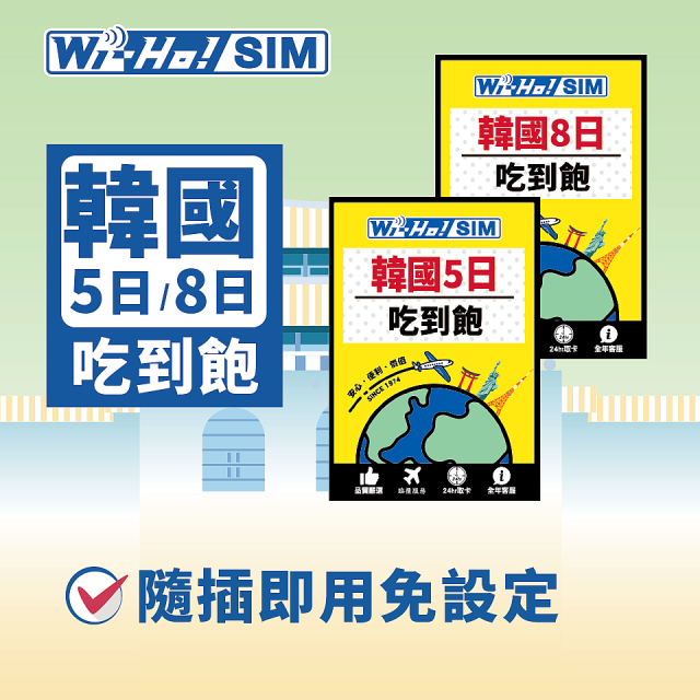 Wi-Ho! 韓國5日／8日吃到飽上網卡