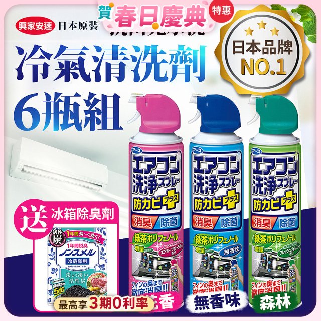 【興家安速】抗菌免水洗冷氣清洗劑6件組