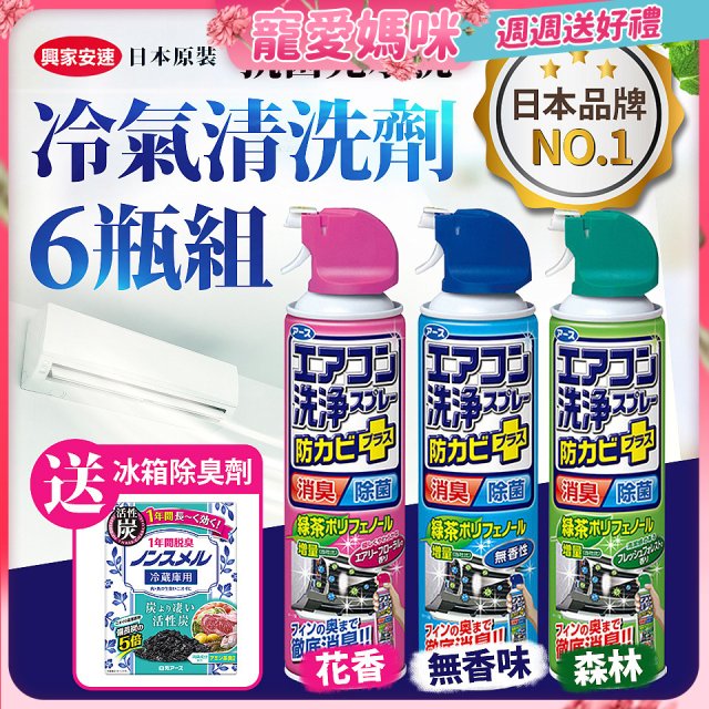 【興家安速】抗菌免水洗冷氣清洗劑6件組