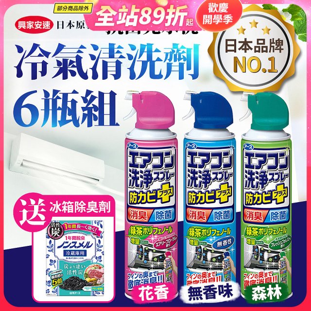 【興家安速】抗菌免水洗冷氣清洗劑6件組