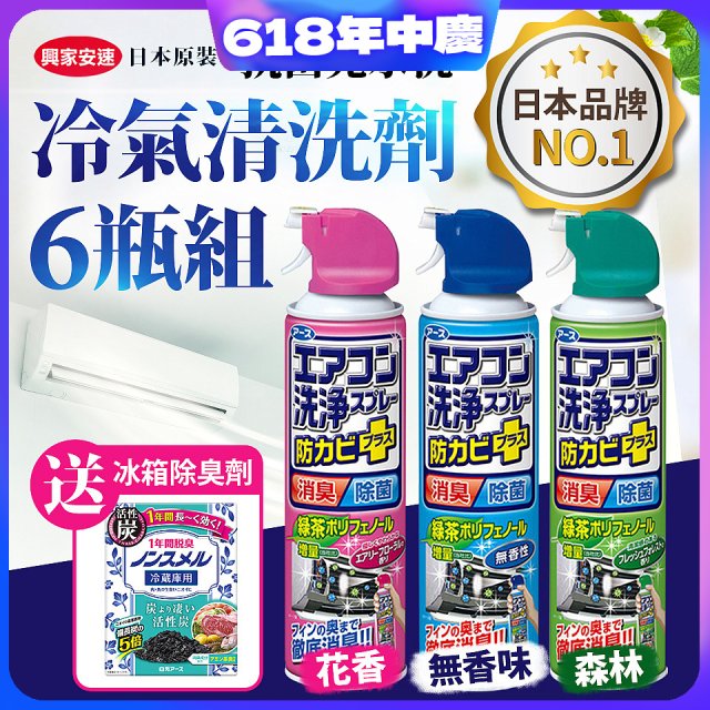 【興家安速】抗菌免水洗冷氣清洗劑6件組