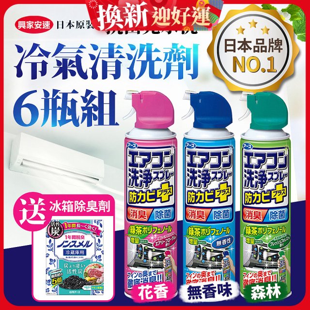【興家安速】抗菌免水洗冷氣清洗劑6件組