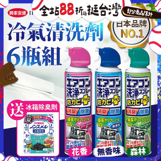【興家安速】抗菌免水洗冷氣清洗劑6件組