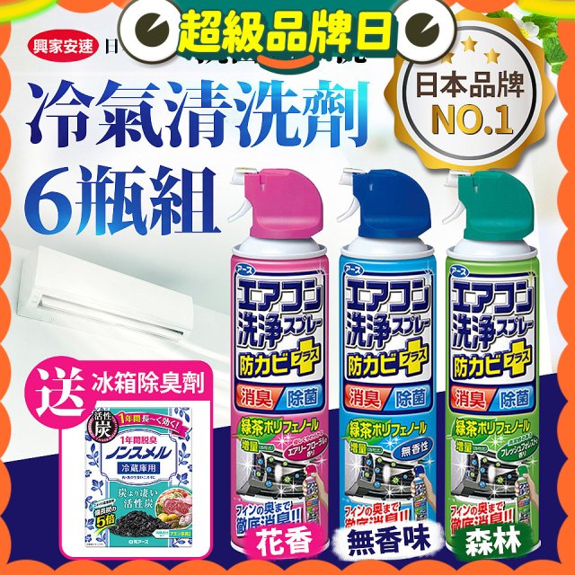 【興家安速】抗菌免水洗冷氣清洗劑6件組