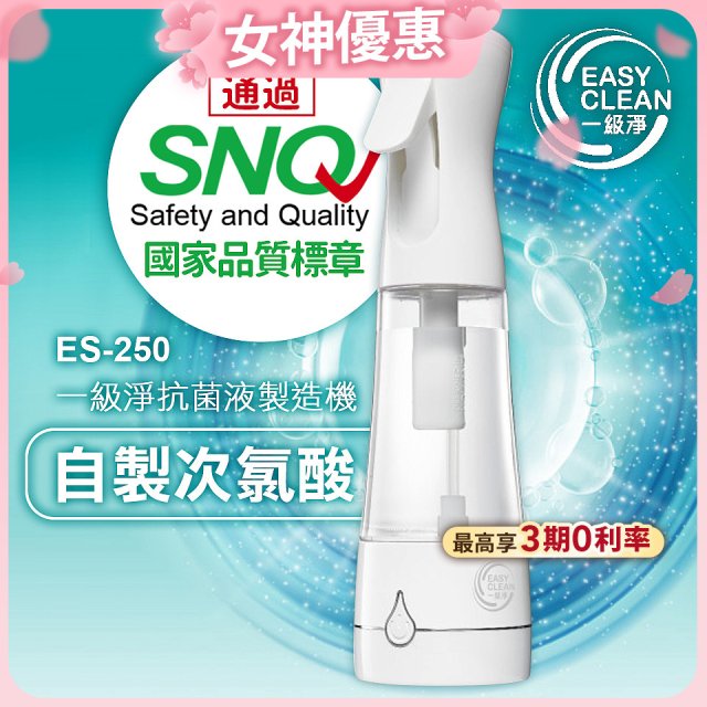 一級淨 抗菌液製造機 ES-250