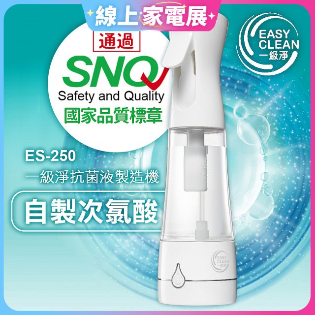 一級淨 抗菌液製造機 ES-250