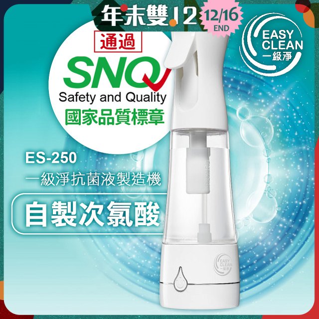 一級淨 抗菌液製造機 ES-250
