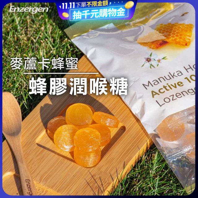 【紐西蘭】Enzergen麥蘆卡蜂蜜蜂膠潤喉糖3包／6包入