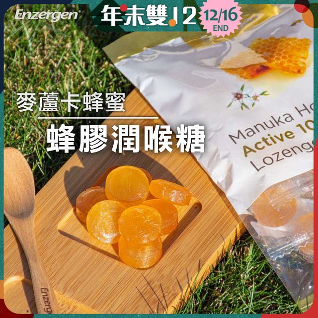 【紐西蘭】Enzergen麥蘆卡蜂蜜蜂膠潤喉糖3包／6包入