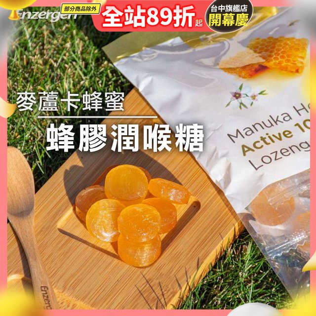 【紐西蘭】Enzergen麥蘆卡蜂蜜蜂膠潤喉糖3包／6包入