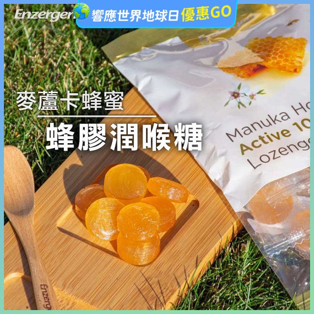 【紐西蘭】Enzergen麥蘆卡蜂蜜蜂膠潤喉糖3包／6包入