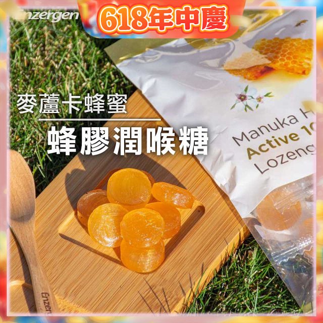 【紐西蘭】Enzergen麥蘆卡蜂蜜蜂膠潤喉糖3包／6包入