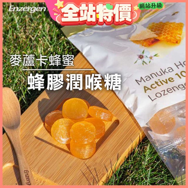 【紐西蘭】Enzergen麥蘆卡蜂蜜蜂膠潤喉糖3包／6包入