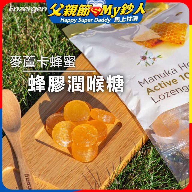 【紐西蘭】Enzergen麥蘆卡蜂蜜蜂膠潤喉糖3包／6包入