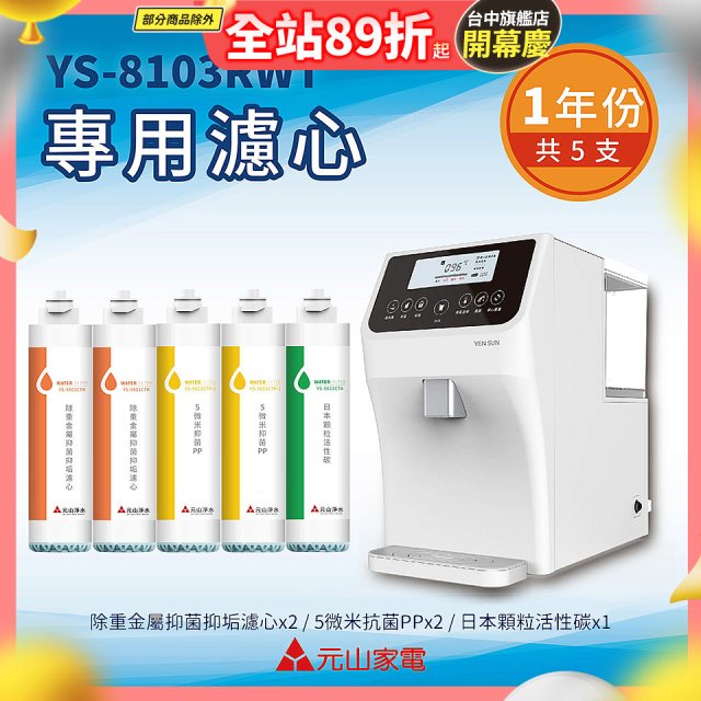 【元山】專用濾心組 YS-8103RWT適用