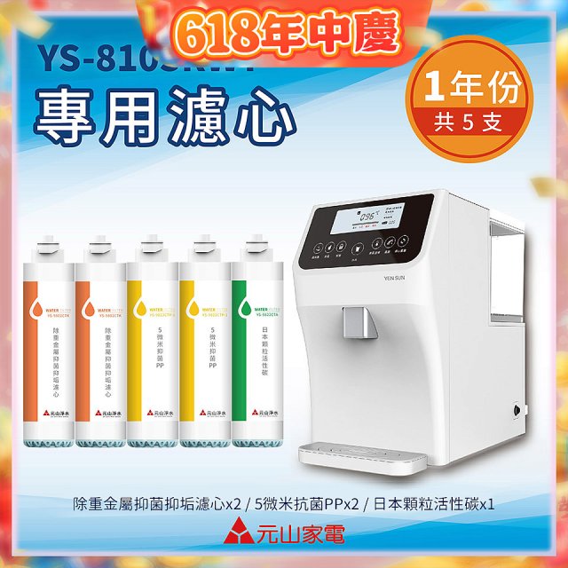 【元山】專用濾心組 YS-8103RWT適用