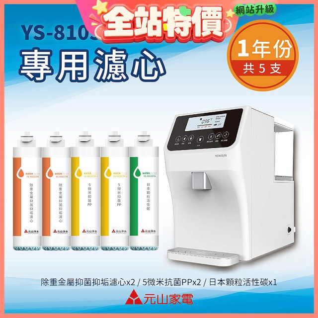 【元山】專用濾心組 YS-8103RWT適用