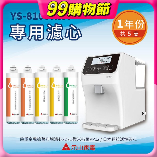 【元山】專用濾心組 YS-8103RWT適用