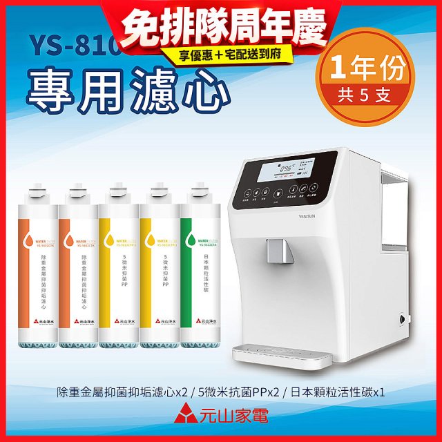 【元山】專用濾心組 YS-8103RWT適用