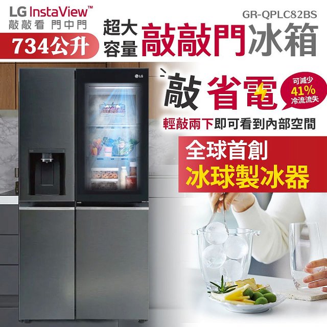 【限時優惠】LG InstaView™敲敲看門中門冰箱 星夜黑 / 734公升 (GR-QPLC82BS)