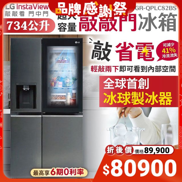 【限時優惠】LG InstaView™敲敲看門中門冰箱 星夜黑 / 734公升 (GR-QPLC82BS)