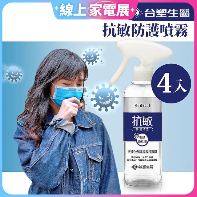 【台塑生醫】BioLead 抗敏防護噴霧255g  4入組