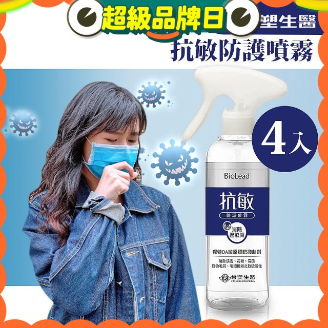 【台塑生醫】BioLead 抗敏防護噴霧255g  4入組
